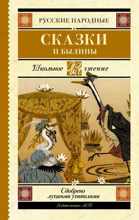 ШкЧтение Русские народные сказки и былины