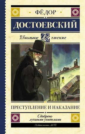 ШкЧтение Достоевский Ф.М. Преступление и наказание