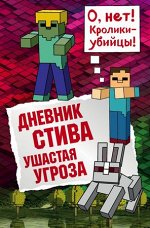 Minecraft(Эксмо)(тв) Дневник Стива Ушастая угроза [Кн. 5]