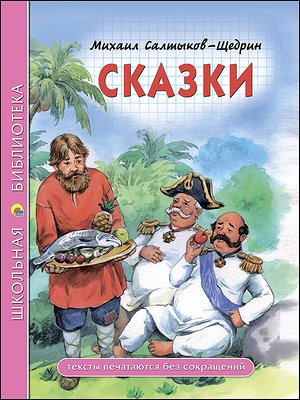 ШкБиб(ПрофПр)(тв) Салтыков-Щедрин М.Е. Сказки