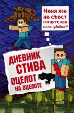 Minecraft(Эксмо)(тв) Дневник Стива Оцелот на оцелоте [Кн. 4]