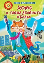 ПрикольныйДетектив(цв.) Ярышевская Е. Хомс и тайна зеленого облака