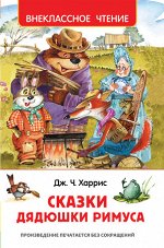 ВнеклассноеЧтение(Росмэн) Харрис Дж.Ч. Сказки дядюшки Римуса