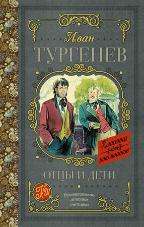 КлассикаДляШкольников Тургенев И.С. Отцы и дети