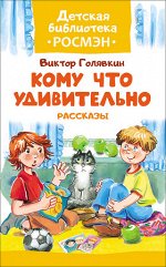 ДетскаяБибРосмэн(тв) Голявкин В. Кому что удивительно (худ.Кузнецова Е.)