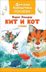 ДетскаяБибРосмэн(тв) Заходер Б. Кит и кот Стихи (худ.Панков И.)