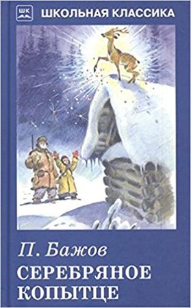 ШкКлассика(Искатель) Бажов П.П. Серебряное копытце