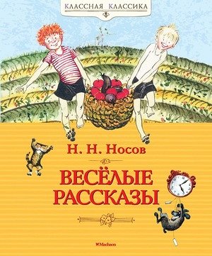 КласснаяКлассика Носов Н. Веселые рассказы