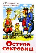 ШкБиб(Самовар) Стивенсон Р. Остров сокровищ