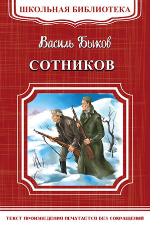 ШкБиб(Омега)(о) Быков В. Сотников