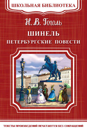 ШкБиб(Омега)(о) Гоголь Н.В. Шинель/Петербургские повести