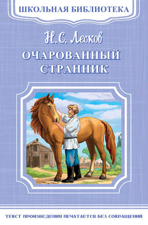 ШкБиб(Омега)(о) Лесков Н.С. Очарованный странник