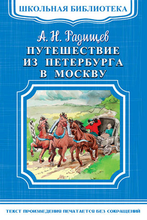 ШкБиб(Омега)(о) Радищев А. Путешествие из Петербурга в Москву