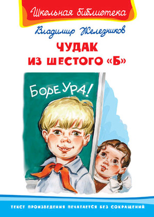 ШкБиб(Омега)(тв) Железников В. Чудак из шестого "Б"