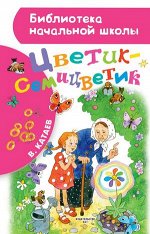 БибНачШк(АСТ) Катаев В.П. Цветик-семицветик (худ.Демидова Н.)