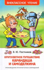 ВнеклассноеЧтение(Росмэн) Постников В.Ю. Кругосветное путешествие Карандаша и Самоделкина (худ.Якунин Ю.)