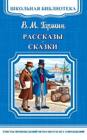 ШкБиб(Омега)(о) Гаршин В.М. Рассказы и сказки