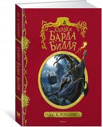 Роулинг Дж.К. Сказки барда Бидля (пер.с англ.Спивак М.) (с илл.) [978-5-389-12732-6]