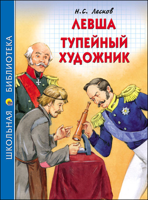 ШкБиб(ПрофПр)(тв) Лесков Н.С. Левша/Тупейный художник