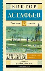 ШкЧтение Астафьев В.П. Лучшие рассказы д/детей