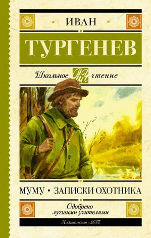 ШкЧтение Тургенев И.С. Муму/Записки охотника