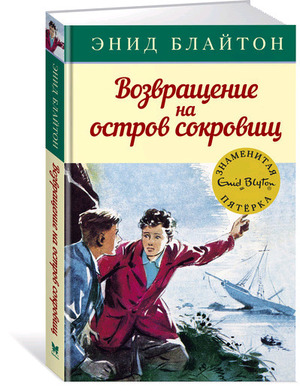 ДетскийДетектив_ЗнаменитаяПятерка Блайтон Э. Возвращение на остров сокровищ