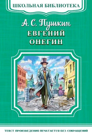 ШкБиб(Омега)(о) Пушкин А.С. Евгений Онегин