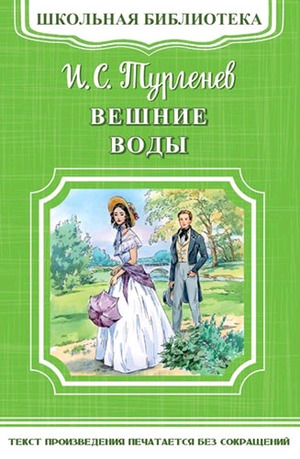 ШкБиб(Омега)(о) Тургенев И.С. Вешние воды