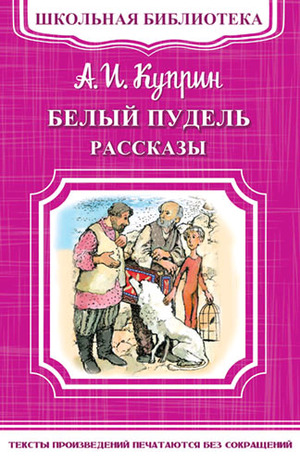 ШкБиб(Омега)(о) Куприн А.И. Белый пудель/Рассказы