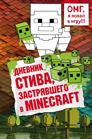 Minecraft(Эксмо)(тв) Дневник Стива,застрявшего в Minecraft [Кн. 1]