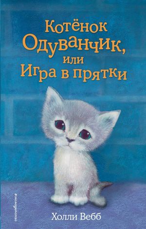 Вебб Х. ДобрыеИсторииОЗверятах Котенок Одуванчик, или Игра в прятки