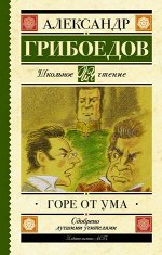 ШкЧтение Грибоедов А.С. Горе от ума