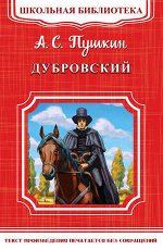 ШкБиб(Омега)(о) Пушкин А.С. Дубровский