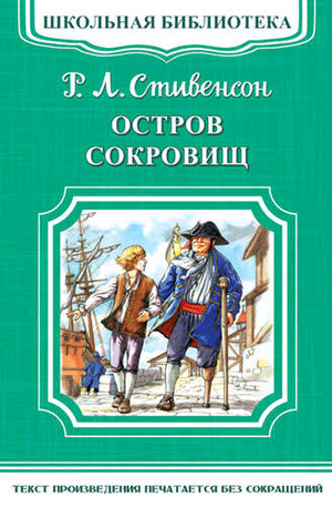 ШкБиб(Омега)(о) Стивенсон Р.Л. Остров сокровищ