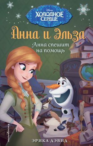 Disney_ХолодноеСердце(тв) Анна спешит на помощь (Дэвид Э.)