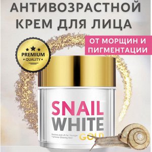 Крем для лица антивозрастной Snail White Gold cream