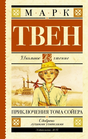 ШкЧтение Твен М. Приключения Тома Сойера (2 варианта обл.)