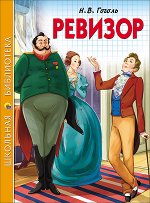 ШкБиб(ПрофПр) Гоголь Н.В. Ревизор
