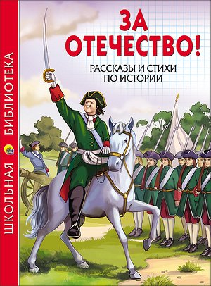 ШкБиб(ПрофПр)(тв) За Отечество! Рассказы и стихи по истории