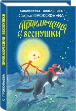 БибШкольника(Искатель)(тв) Прокофьева С. Приключения Веснушки (худ.Дугин В.)