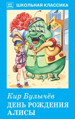 ШкКлассика(Искатель) Булычев К. День рождения Алисы