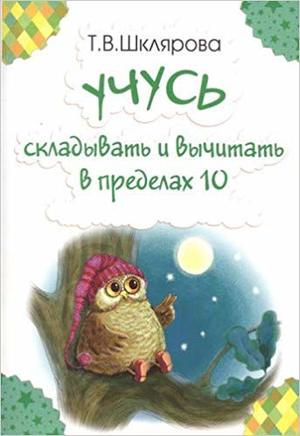 Шклярова Т.В.(о) Учусь складывать и вычитать в пределах 10