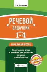 РечевойЗадачник Речевой задачник 1- 4кл. (Ассуирова Л.В.)