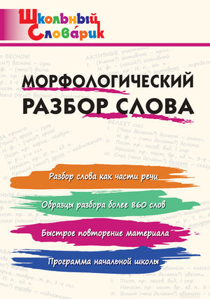 ШкСловарик Морфологический разбор слова (Клюхина И.В.)