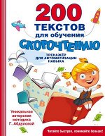 БыстроеОбучЧтению 200 текстов д/обучения скорочтению (Абдулова Г.)