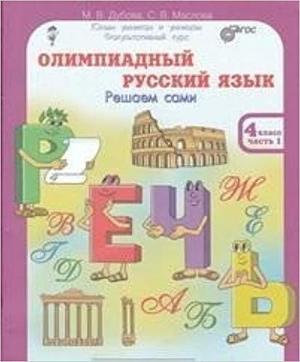 ЮнУиУ Олимпиадный русс.яз.  4кл. Раб.тет. 4тт Решаем сами Проверяем сами (Дубова М.В.,Маслова С.В.) ФГОС