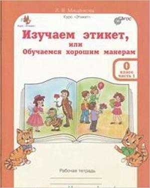 ЮнУиУ_КурсЭтикет(б/ф) Изучаем этикет или Обучаемся хорошим манерам  0кл. Раб.тет. 2тт +Разрезной материал (Мищенкова Л.В.) ФГОС