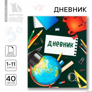 Дневник школьный 1-11 класс, в мягкой обложке, 40 л «Школьная пора»