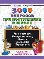 3000ПримеровДляНачШколы  3000 вопросов при поступлении детей в школу (Узорова О.В.,Нефедова Е.А.)