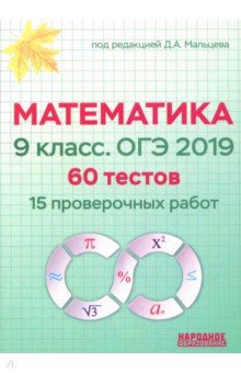 НародОбразование Математика  9кл. ОГЭ-2019 60 тестов 15 пров.работ+прил. (ред.Мальцев Д.А.)